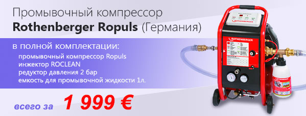 Акция - промывочный компрессор Rothenberger Ropuls по цене 1999 евро