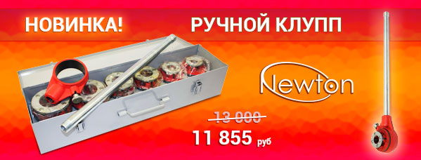 Ручной клупп Newton