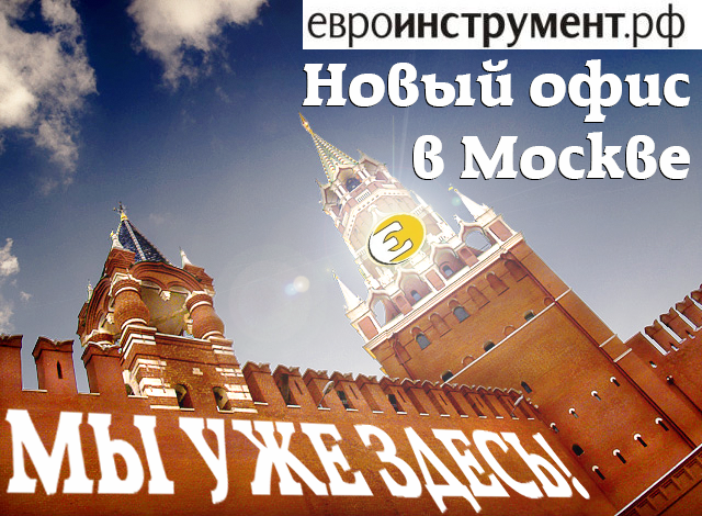 Евроинструмент в Москве