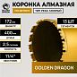 Коронка алмазная 1 1/4" 172/400/13 сегм. по бетону Golden Dragon