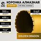 Коронка алмазная 1 1/4" 300/400/19 сегм. по бетону Golden Dragon
