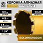 Коронка алмазная 1 1/4" 120/400/10 сегм. по бетону Golden Dragon