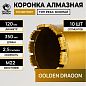 Коронка алмазная М22 120/350 по бетону Golden Dragon