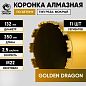 Коронка алмазная М22 132/350 по бетону Golden Dragon