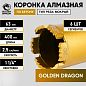 Коронка алмазная 1 1/4" 063/400/6 сегм. по бетону Golden Dragon