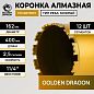 Коронка алмазная 1 1/4" 162/400/12 сегм. по бетону Golden Dragon