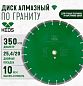 Диск алмазный KEOS GRANITE равноудаленный сегментный (гранит\бетон) 350 мм/25.4/20 (DBG02.350UD)